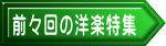 前々回の洋楽特集