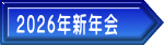 2026年新年会