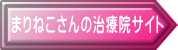 まりねこさんの治療院サイト
