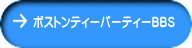 ボストンティーパーティーＢＢＳ