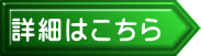 詳細はこちら