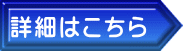 詳細はこちら