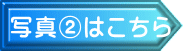 写真②はこちら