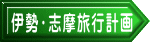 伊勢・志摩旅行計画