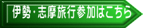 伊勢・志摩旅行参加はこちら