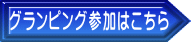 グランピング参加はこちら