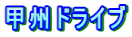 甲州ドライブ