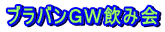 ブラバンＧＷ飲み会