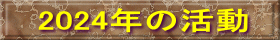 2024年の活動