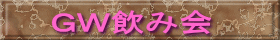 ＧＷ飲み会