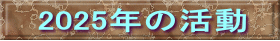 2025年の活動