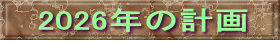 2026年の計画
