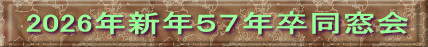 2026年新年５７年卒同窓会