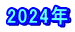 2024年
