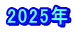 2025年