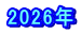 2026年