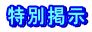 特別掲示
