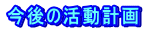 今後の活動計画