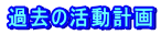 過去の活動計画