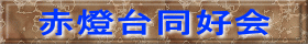 赤燈台同好会