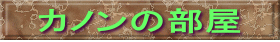 カノンの部屋