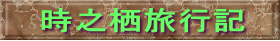 時之栖旅行記