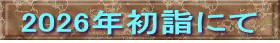 2026年初詣にて