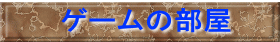 ゲームの部屋