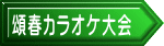 頌春カラオケ大会