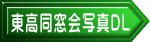 東高同窓会写真ＤＬ