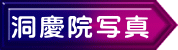 洞慶院写真