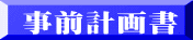事前計画書