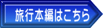 旅行本編はこちら