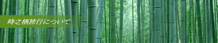 時之栖旅行について