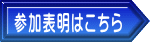 参加表明はこちら