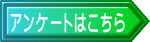 アンケートはこちら