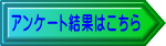 アンケート結果はこちら