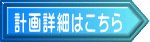 計画詳細はこちら