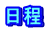 日程