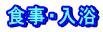 食事・入浴