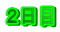 ２日目