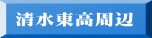 清水東高周辺