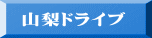 山梨ドライブ