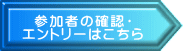 参加者の確認・ エントリーはこちら
