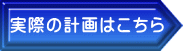 実際の計画はこちら