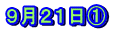９月２１日①
