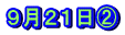 ９月２１日②