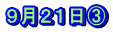 ９月２１日③
