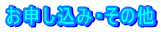 お申し込み・その他
