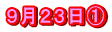 ９月２３日①